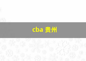 cba 贵州